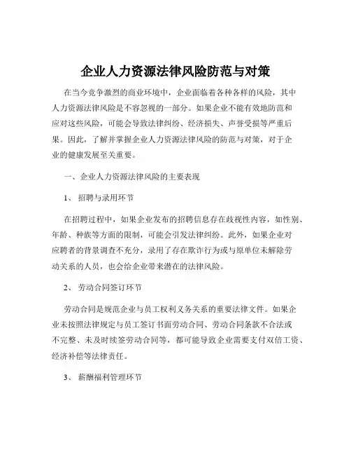 企业人力资源法律风险防范与对策