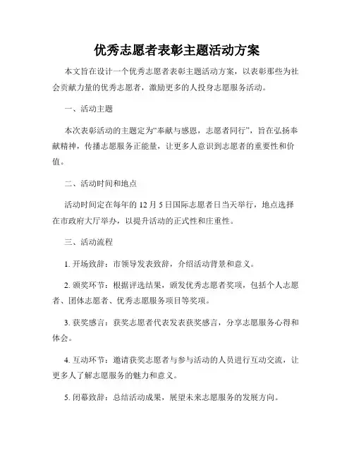 优秀志愿者表彰主题活动方案