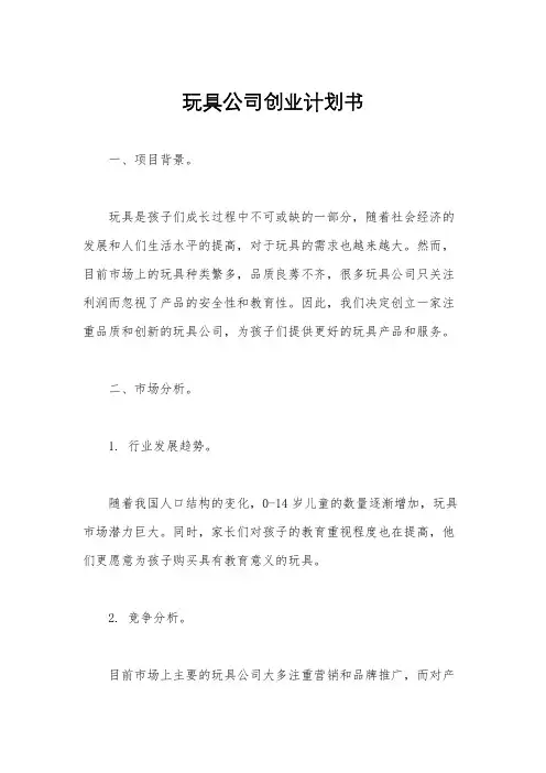 玩具公司创业计划书