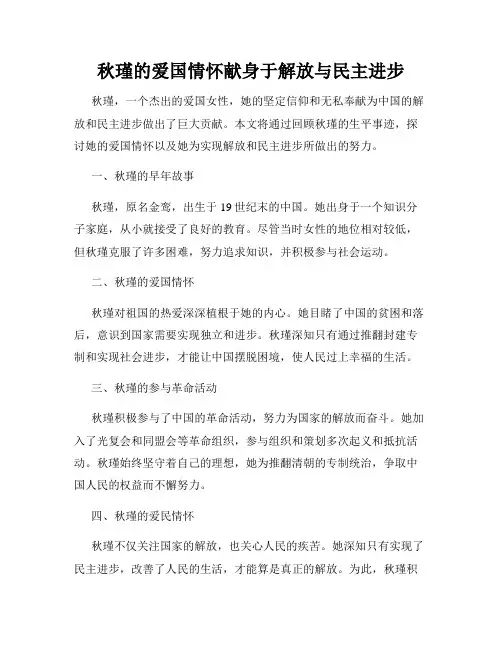秋瑾的爱国情怀献身于解放与民主进步