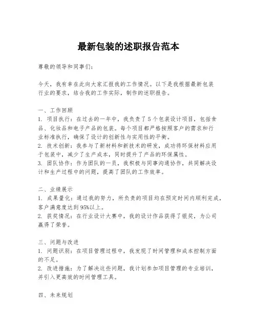 最新包装的述职报告范本