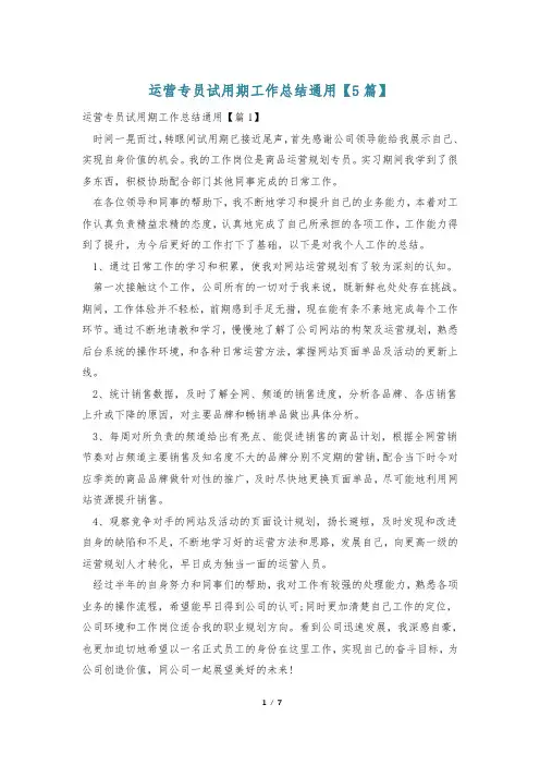 运营专员试用期工作总结通用【5篇】