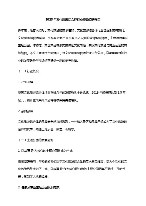 2023年文化旅游综合体行业市场调研报告