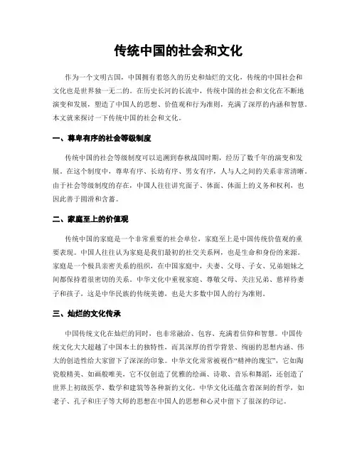 传统中国的社会和文化