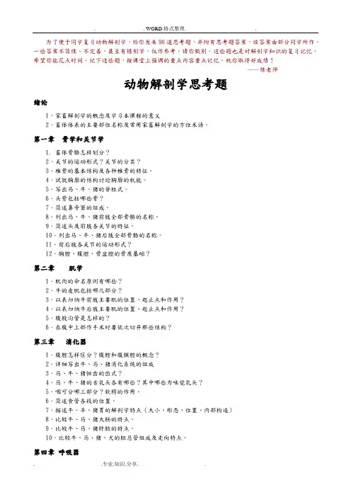 动物解剖学思考题和参考答案解析1_动医2011年_1_3班