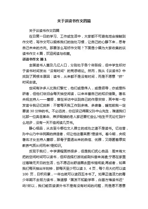 关于谈读书作文四篇