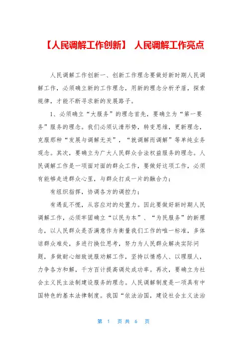 【人民调解工作创新】 人民调解工作亮点
