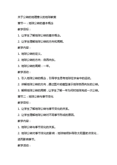 关于公转的地理意义的地球教案