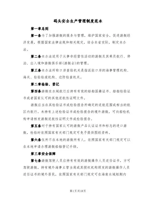 码头安全生产管理制度范本（5篇）