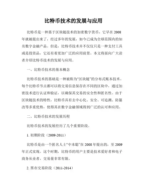 比特币技术的发展与应用