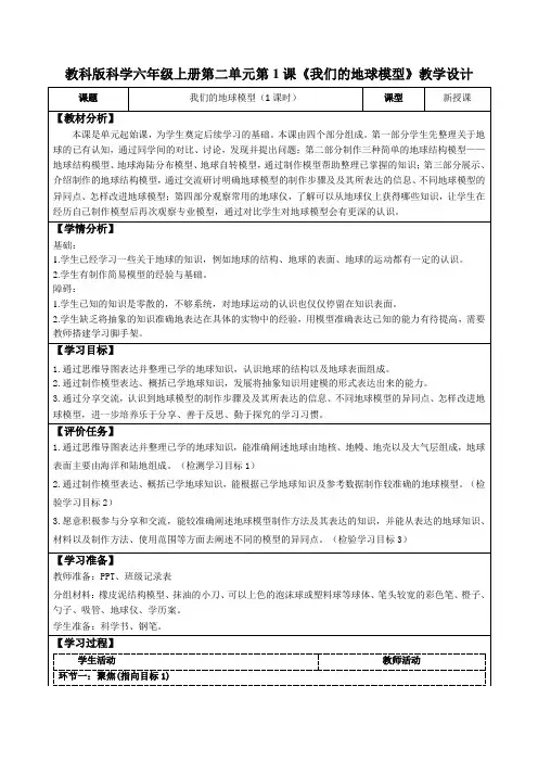 教科版科学六年级上册第二单元第1课《我们的地球模型》教学设计(公开课教案及导学案)