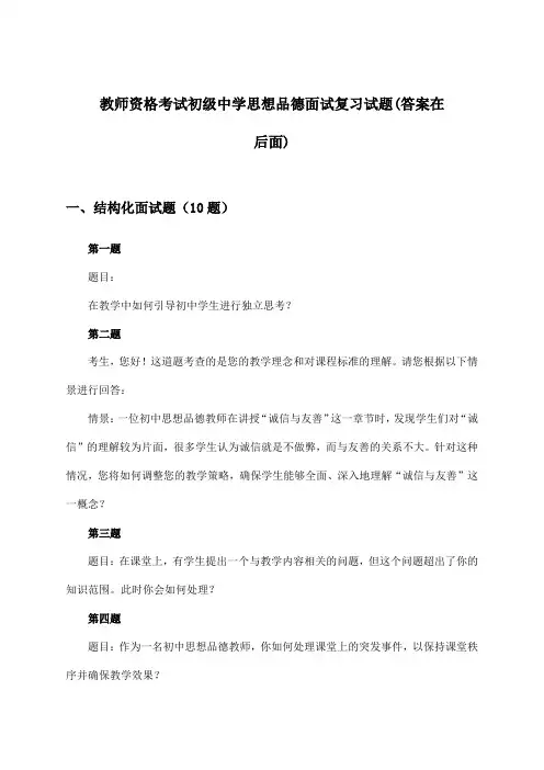 教师资格考试初级中学思想品德面试试题及解答参考