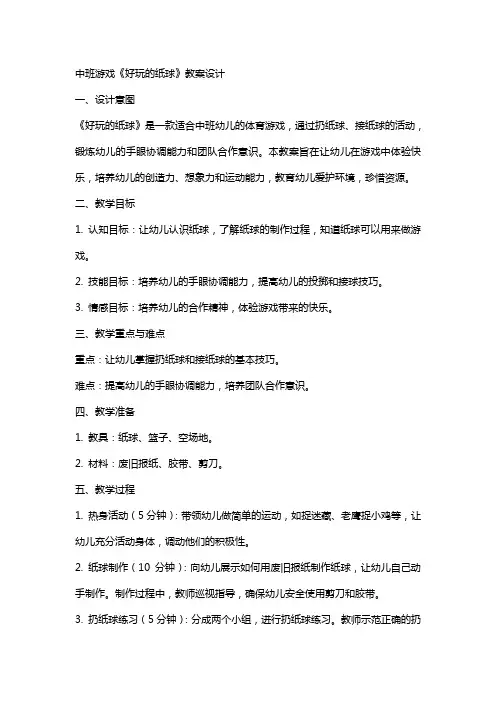 中班游戏《好玩的纸球》教案设计