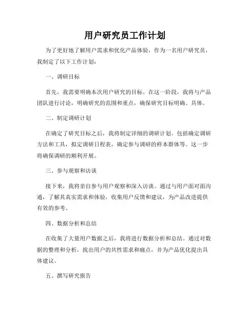 用户研究员工作计划