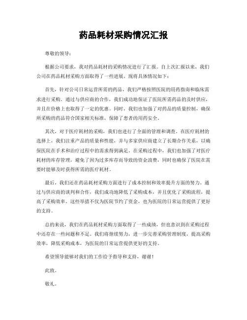 药品耗材采购情况汇报