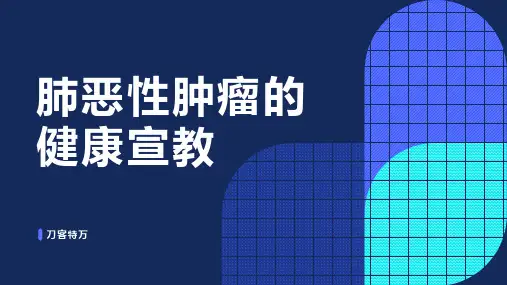 肺恶性肿瘤的健康宣教