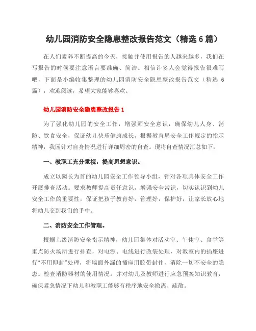幼儿园消防安全隐患整改报告范文(6篇)