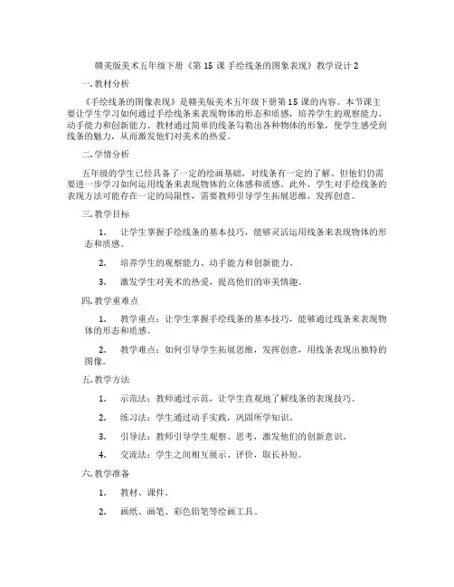 赣美版美术五年级下册《第15课 手绘线条的图象表现》教学设计2