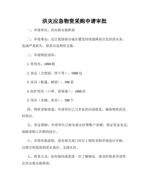 洪灾应急物资采购申请审批