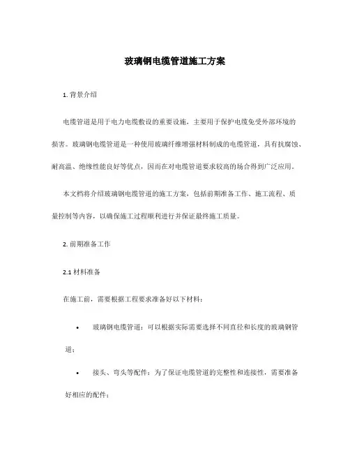 玻璃钢电缆管道施工方案