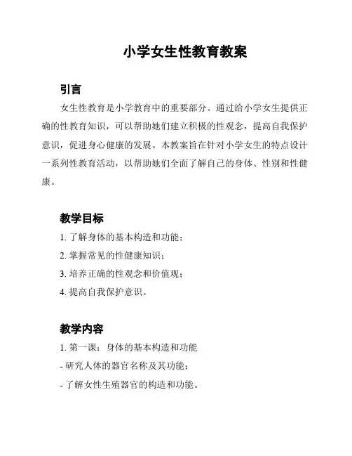 小学女生性教育教案