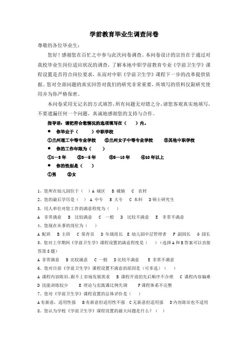学前教育毕业生调查问卷