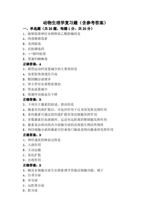 动物生理学复习题(含参考答案)