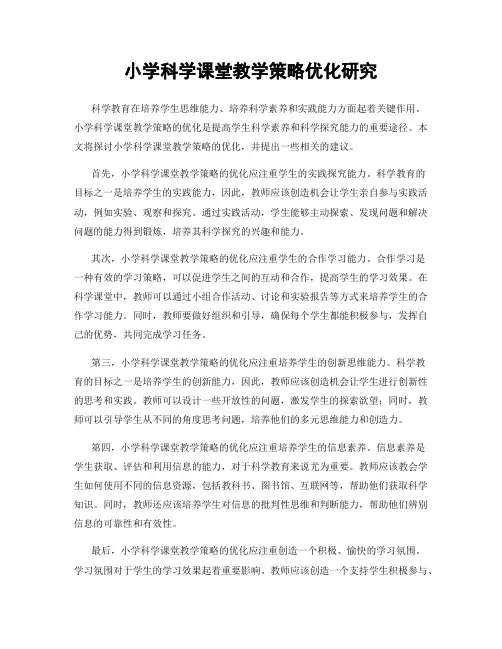 小学科学课堂教学策略优化研究
