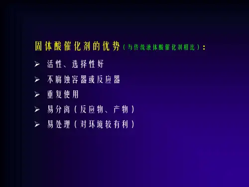 固体超强酸催化剂