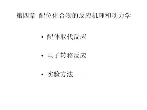 第四章  配位化合物的反应机理