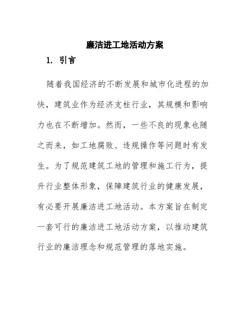 廉洁进工地活动方案