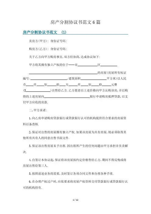 房产分割协议书范文6篇