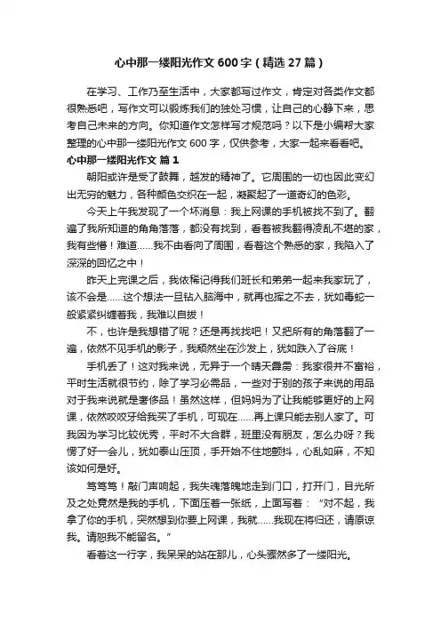心中那一缕阳光作文600字（精选27篇）
