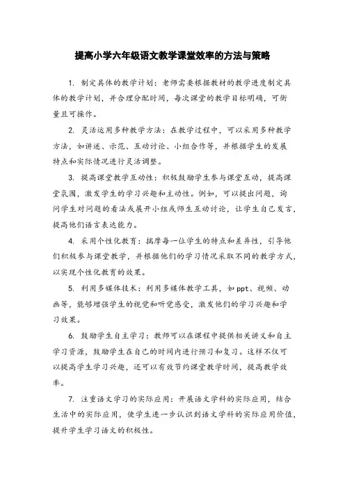 提高小学六年级语文教学课堂效率的方法与策略
