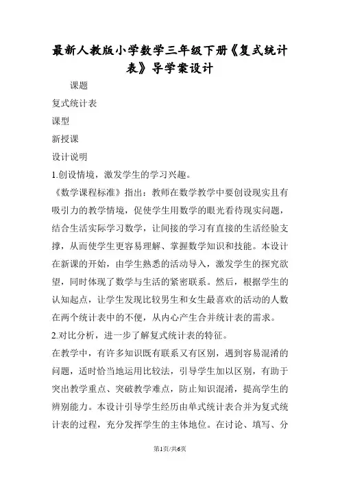 最新人教版小学数学三年级下册《复式统计表》导学案设计