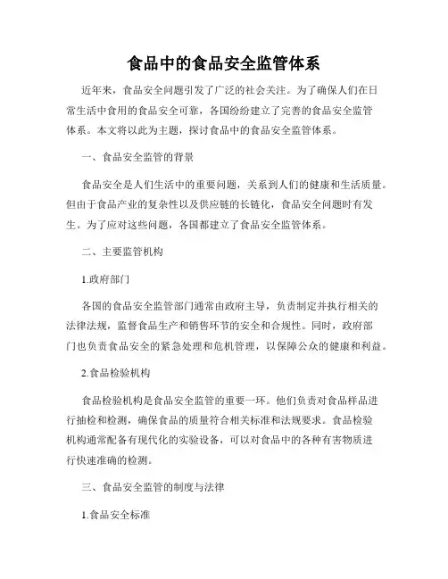 食品中的食品安全监管体系