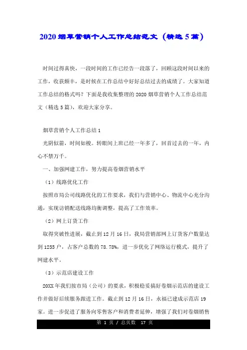 2020烟草营销个人工作总结范文(精选5篇).doc