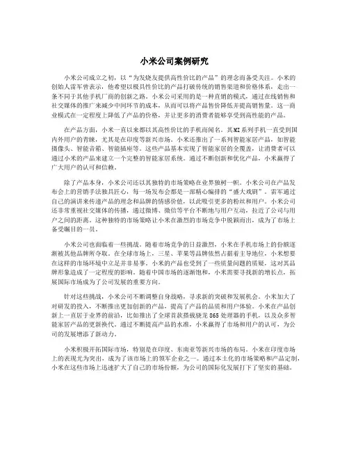 小米公司案例研究