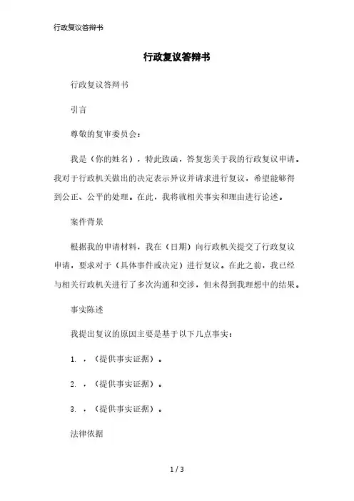 行政复议答辩书精简版范本