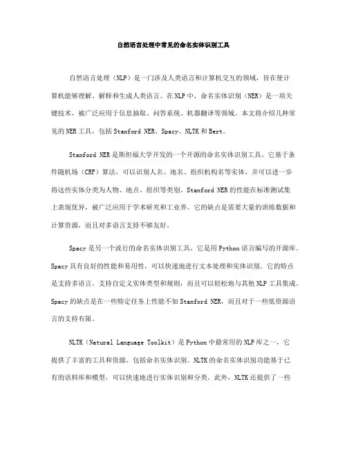 自然语言处理中常见的命名实体识别工具(八)