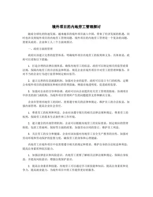 境外项目的内地劳工管理探讨