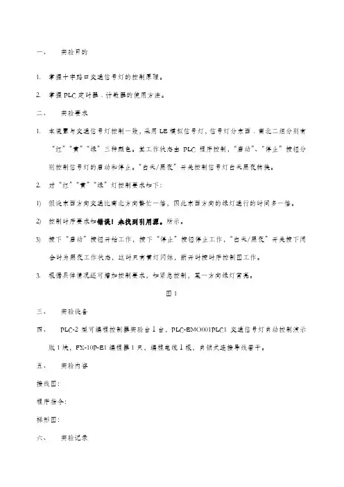 交通信号灯PLC自动控制实验