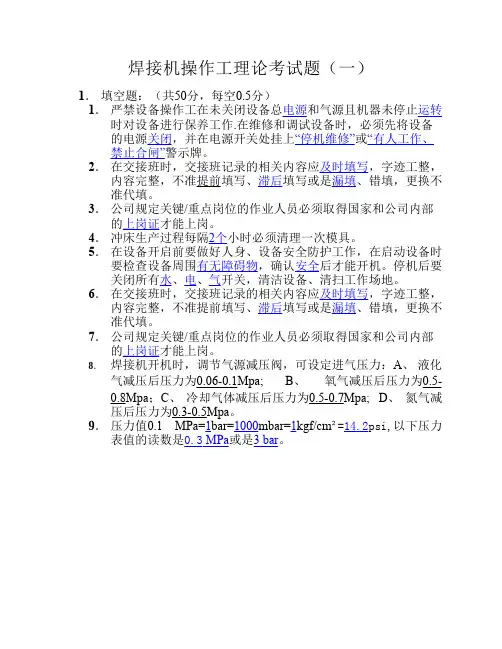 焊接机操作工理论培训试题1(答案)