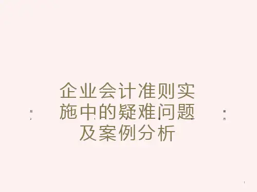 企业会计准则实施问题及案例分析讲义(IV)