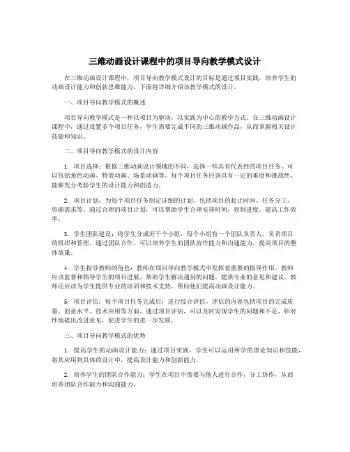 三维动画设计课程中的项目导向教学模式设计