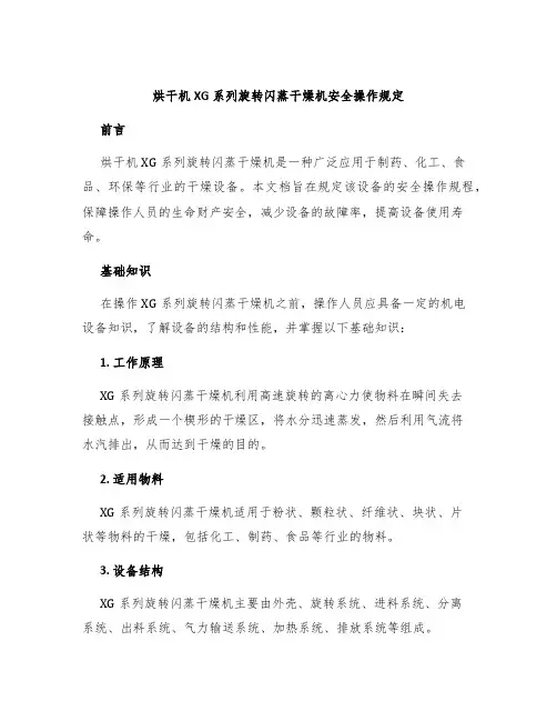烘干机XG系列旋转闪蒸干燥机安全操作规定