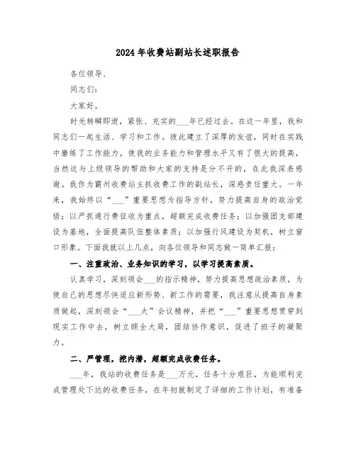 2024年收费站副站长述职报告(三篇)