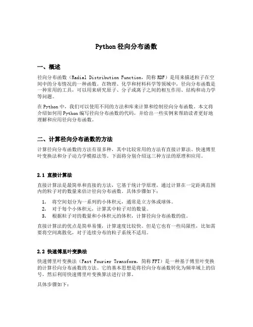 python径向分布函数