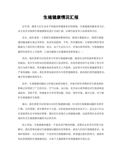 生殖健康情况汇报