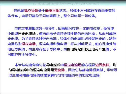 第04章 恒定电流场(1)